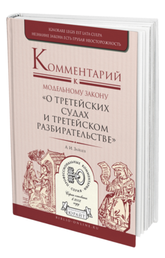 Обложка книги КОММЕНТАРИЙ К МОДЕЛЬНОМУ ЗАКОНУ «О ТРЕТЕЙСКИХ СУДАХ И ТРЕТЕЙСКОМ РАЗБИРАТЕЛЬСТВЕ» Зайцев А. И. 