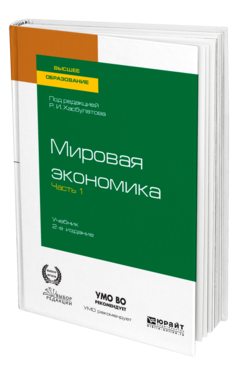 Обложка книги МИРОВАЯ ЭКОНОМИКА в 2 ч. Часть 1. Под ред. Хасбулатова Р. И. Учебник