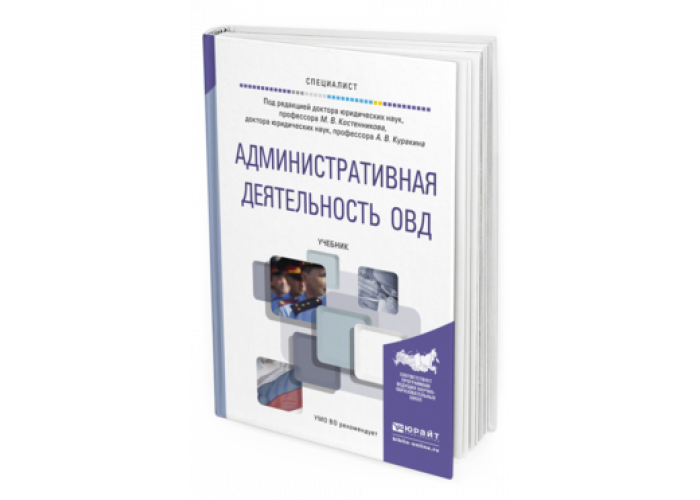 Органы внутренних дел учебник. Управленческая деятельность в ОВД книги. Организация оперативной работы в ОВД учебник. Эксплуатация и организация воздушного движения учебник.