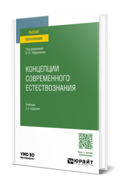 Обложка книги КОНЦЕПЦИИ СОВРЕМЕННОГО ЕСТЕСТВОЗНАНИЯ Под ред. Лавриненко В.Н. Учебник