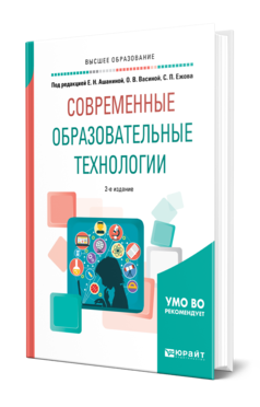 Обложка книги СОВРЕМЕННЫЕ ОБРАЗОВАТЕЛЬНЫЕ ТЕХНОЛОГИИ Под ред. Ашаниной Е.Н., Васиной О.В., Ежова С.П. Учебное пособие