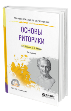 Обложка книги ОСНОВЫ РИТОРИКИ Михалкин Н. В., Антюшин С. С. Учебное пособие