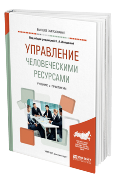 Обложка книги УПРАВЛЕНИЕ ЧЕЛОВЕЧЕСКИМИ РЕСУРСАМИ Под общ. ред. Лапшовой Учебник и практикум