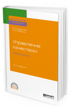 Обложка книги УПРАВЛЕНИЕ КАЧЕСТВОМ. ПРАКТИКУМ Под ред. Горбашко Е.А. Учебное пособие