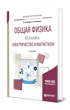 Обложка книги ОБЩАЯ ФИЗИКА: МЕХАНИКА. ЭЛЕКТРИЧЕСТВО И МАГНЕТИЗМ Зотеев А. В., Склянкин А. А. Учебное пособие