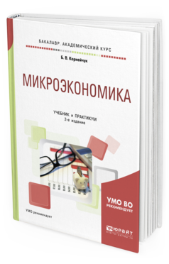 Обложка книги МИКРОЭКОНОМИКА Корнейчук Б. В. Учебник и практикум