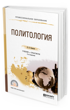 Обложка книги ПОЛИТОЛОГИЯ Плаксин В. Н. Учебник и практикум