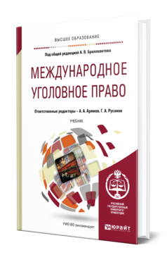 Обложка книги МЕЖДУНАРОДНОЕ УГОЛОВНОЕ ПРАВО Отв. ред. Арямов А. А., Русанов Г. А., Под общ. ред. Бриллиантова А. В. Учебник