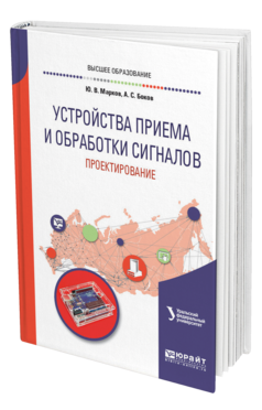 Обложка книги УСТРОЙСТВА ПРИЕМА И ОБРАБОТКИ СИГНАЛОВ: ПРОЕКТИРОВАНИЕ Марков Ю. В., Боков А. С. ; под науч. ред. Никитина Н.П. Учебное пособие