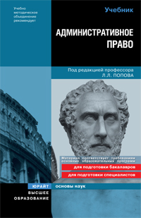 Обложка книги АДМИНИСТРАТИВНОЕ ПРАВО РФ Попов Л.Л. Учебник для вузов