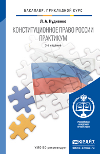 Обложка книги КОНСТИТУЦИОННОЕ ПРАВО РОССИИ. ПРАКТИКУМ Нудненко Л.А. Учебное пособие