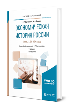 Обложка книги ЭКОНОМИЧЕСКАЯ ИСТОРИЯ РОССИИ В 2 Ч. ЧАСТЬ 1. IX—XIХ ВЕКА Богомазов Г. Г., Благих И. А. ; Под общ. ред. Богомазова Г.Г. Учебник