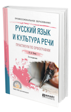 Обложка книги РУССКИЙ ЯЗЫК И КУЛЬТУРА РЕЧИ. ПРАКТИКУМ ПО ОРФОГРАФИИ Титов О. А. Учебное пособие