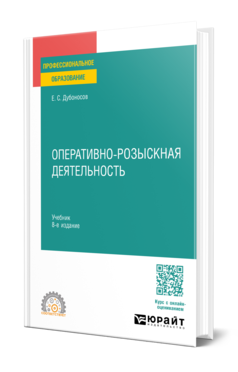 Обложка книги ОПЕРАТИВНО-РОЗЫСКНАЯ ДЕЯТЕЛЬНОСТЬ Дубоносов Е. С. Учебник