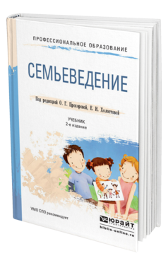 Обложка книги СЕМЬЕВЕДЕНИЕ Прохорова О. Г., Холостова Е. И. ; Под ред. Прохоровой О.Г., Холостовой Е.И. Учебник
