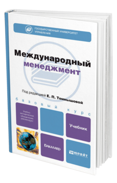 Обложка книги МЕЖДУНАРОДНЫЙ МЕНЕДЖМЕНТ Под ред. Темнышовой Е.П. Учебник для бакалавров