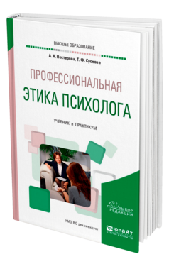 Профессиональная этика психолога, купить, продажа, заказать