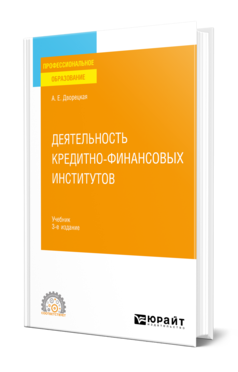 Обложка книги ДЕЯТЕЛЬНОСТЬ КРЕДИТНО-ФИНАНСОВЫХ ИНСТИТУТОВ Дворецкая А. Е. Учебник