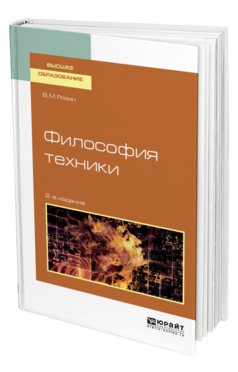 Обложка книги ФИЛОСОФИЯ ТЕХНИКИ Розин В. М. Учебное пособие