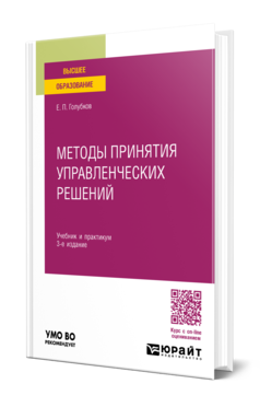 Обложка книги МЕТОДЫ ПРИНЯТИЯ УПРАВЛЕНЧЕСКИХ РЕШЕНИЙ  Е. П. Голубков. Учебник и практикум