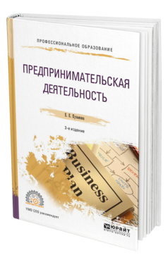 Обложка книги ПРЕДПРИНИМАТЕЛЬСКАЯ ДЕЯТЕЛЬНОСТЬ Кузьмина Е. Е. Учебное пособие