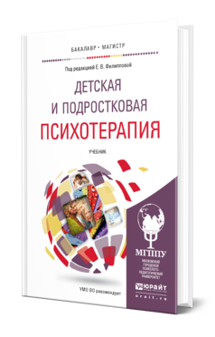 Обложка книги ДЕТСКАЯ И ПОДРОСТКОВАЯ ПСИХОТЕРАПИЯ Под ред. Филипповой Е.В. Учебник