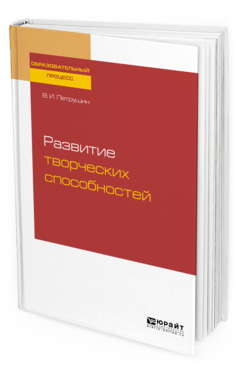 Обложка книги РАЗВИТИЕ ТВОРЧЕСКИХ СПОСОБНОСТЕЙ  В. И. Петрушин. Учебное пособие