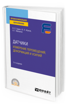 Обложка книги ДАТЧИКИ: ИЗМЕРЕНИЕ ПЕРЕМЕЩЕНИЙ, ДЕФОРМАЦИЙ И УСИЛИЙ Зудин В. Л., Жуков Ю. П., Маланов А. Г. Учебное пособие