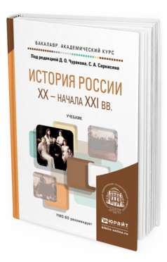 Обложка книги ИСТОРИЯ РОССИИ XX - НАЧАЛА XXI В Чураков Д.О. - Отв. ред., Саркисян С.А. - Отв. ред. Учебник