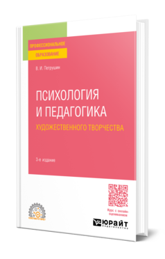 Обложка книги ПСИХОЛОГИЯ И ПЕДАГОГИКА ХУДОЖЕСТВЕННОГО ТВОРЧЕСТВА  В. И. Петрушин. Учебное пособие