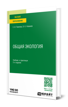 Обложка книги ОБЩАЯ ЭКОЛОГИЯ  Е. И. Павлова,  В. К. Новиков. Учебник и практикум