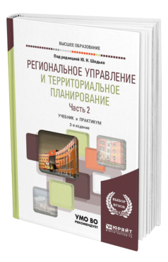 Обложка книги РЕГИОНАЛЬНОЕ УПРАВЛЕНИЕ И ТЕРРИТОРИАЛЬНОЕ ПЛАНИРОВАНИЕ в 2 ч. Часть 2. Под ред. Шедько Ю.Н. Учебник и практикум