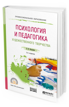 Обложка книги ПСИХОЛОГИЯ И ПЕДАГОГИКА ХУДОЖЕСТВЕННОГО ТВОРЧЕСТВА + ДОП. МАТЕРИАЛ В ЭБС Петрушин В. И. Учебное пособие