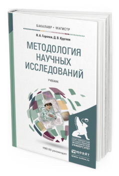 Обложка книги МЕТОДОЛОГИЯ НАУЧНЫХ ИССЛЕДОВАНИЙ Горелов Н.А., Круглов Д.В. Учебник