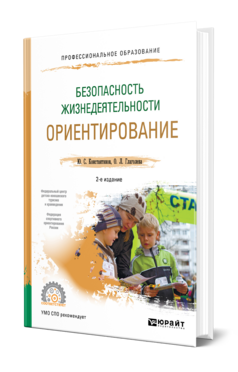 Безопасность жизнедеятельности. Ориентирование, купить, продажа, заказать