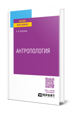 Обложка книги АНТРОПОЛОГИЯ  А. В. Гизуллина. Учебное пособие