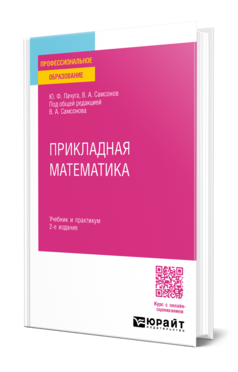Обложка книги ПРИКЛАДНАЯ МАТЕМАТИКА Лачуга Ю. Ф., Самсонов В. А. Учебник и практикум