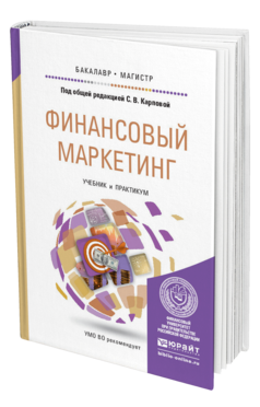 Обложка книги ФИНАНСОВЫЙ МАРКЕТИНГ Карпова С.В. - Отв. ред. Учебник и практикум