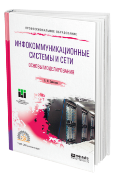 Обложка книги ИНФОКОММУНИКАЦИОННЫЕ СИСТЕМЫ И СЕТИ. ОСНОВЫ МОДЕЛИРОВАНИЯ Замятина О. М. Учебное пособие