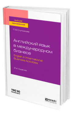 Обложка книги АНГЛИЙСКИЙ ЯЗЫК В МЕЖДУНАРОДНОМ БИЗНЕСЕ. ENGLISH IN INTERNATIONAL BUSINESS ACTIVITIES Ступникова Л. В. Учебное пособие