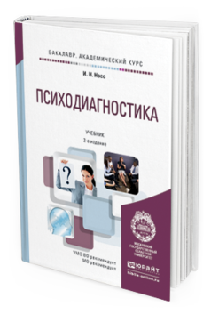 Обложка книги ПСИХОДИАГНОСТИКА Носс И.Н. Учебник