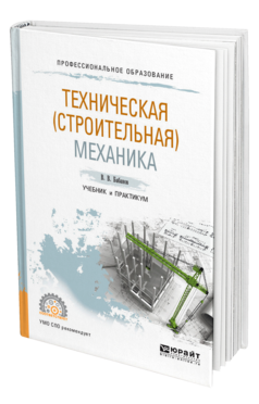 Обложка книги ТЕХНИЧЕСКАЯ (СТРОИТЕЛЬНАЯ) МЕХАНИКА Бабанов В. В. Учебник и практикум