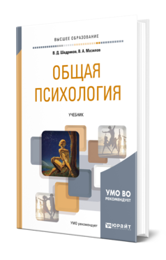 Обложка книги ОБЩАЯ ПСИХОЛОГИЯ Шадриков В. Д., Мазилов В. А. Учебник