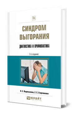 Обложка книги СИНДРОМ ВЫГОРАНИЯ. ДИАГНОСТИКА И ПРОФИЛАКТИКА Водопьянова Н. Е., Старченкова Е. С. Практическое пособие