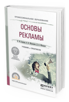 Обложка книги ОСНОВЫ РЕКЛАМЫ Синяева И.М., Романенкова О.Н. Учебник и практикум