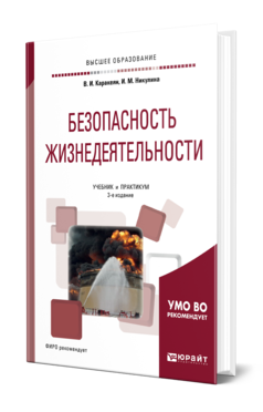 Обложка книги БЕЗОПАСНОСТЬ ЖИЗНЕДЕЯТЕЛЬНОСТИ Каракеян В. И., Никулина И. М. Учебник и практикум