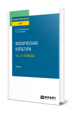 Обложка книги ФИЗИЧЕСКАЯ КУЛЬТУРА: 10—11 КЛАССЫ Письменский И. А., Аллянов Ю. Н. Учебник