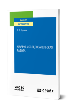 Обложка книги НАУЧНО-ИССЛЕДОВАТЕЛЬСКАЯ РАБОТА Горовая В. И. Учебное пособие