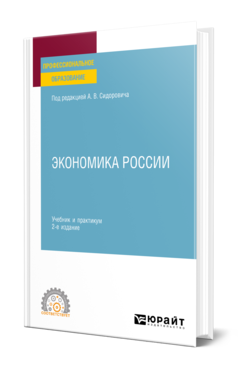 Обложка книги ЭКОНОМИКА РОССИИ Под ред. Сидоровича А.В. Учебник и практикум
