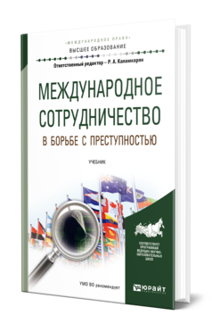 Обложка книги МЕЖДУНАРОДНОЕ СОТРУДНИЧЕСТВО В БОРЬБЕ С ПРЕСТУПНОСТЬЮ Отв. ред. Каламкарян Р. А. Учебник